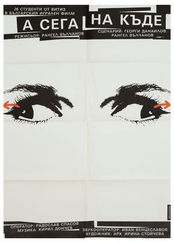 А сега накъде?
