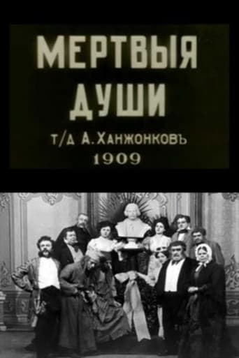 Мёртвые души