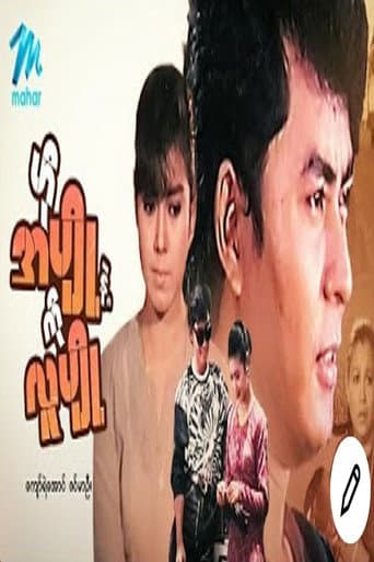 ဟိုအပျိုနဲ့ကိုလူပျို