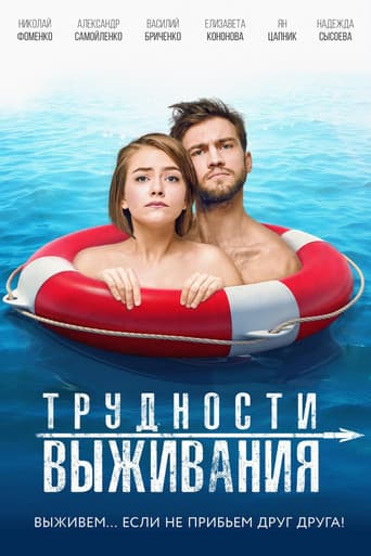 Трудности выживания