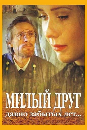 Милый друг давно забытых лет