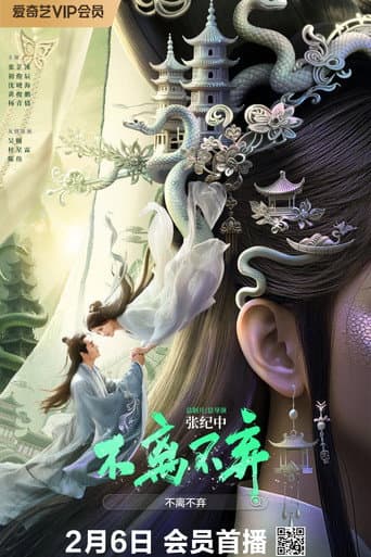 不离不弃