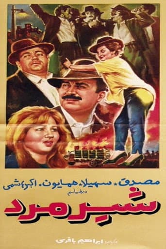شیرمرد