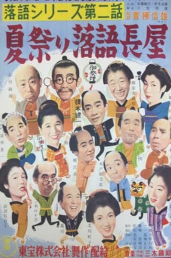 落語シリーズ 第二話 夏祭り落語長屋