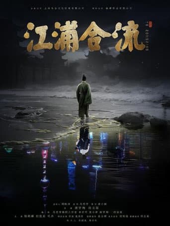 江浦合流
