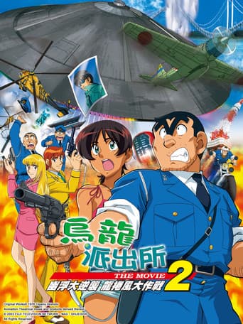 こちら葛飾区亀有公園前派出所 THE MOVIE2 UFO襲来! トルネード大作戦!!