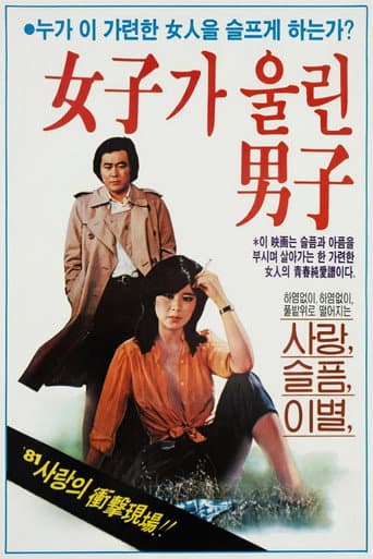 여자가 울린 남자