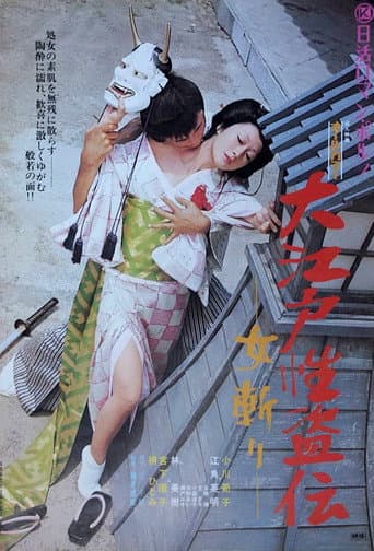 大江戸性盗伝　女斬り