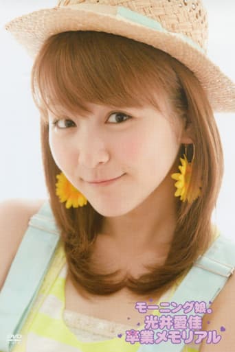 モーニング娘。 光井愛佳 卒業メモリアル