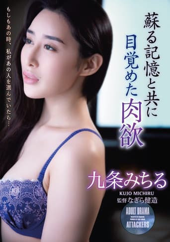 蘇る記憶と共に目覚めた肉欲 九条みちる