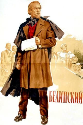 Белинский