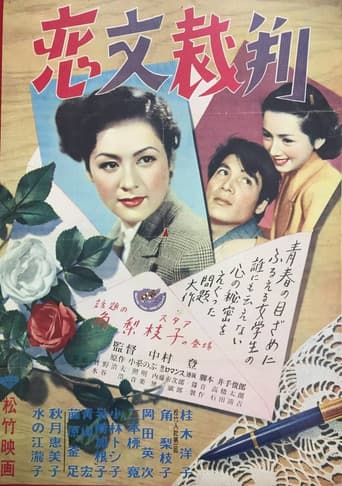 恋文裁判