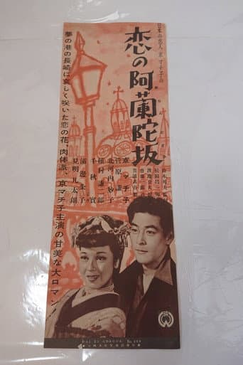 恋の阿蘭陀坂