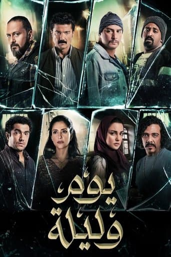 يوم وليلة