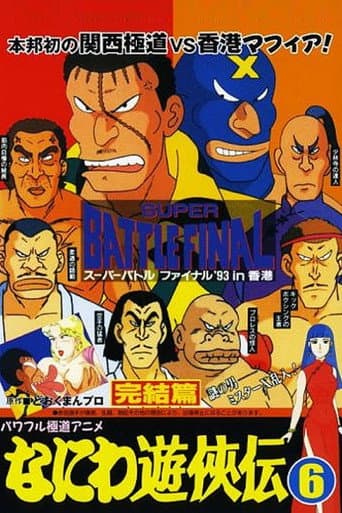 なにわ遊侠伝: 完結篇