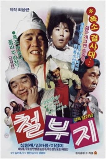 철부지