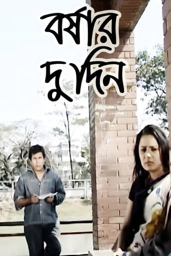 বর্ষার দুদিন