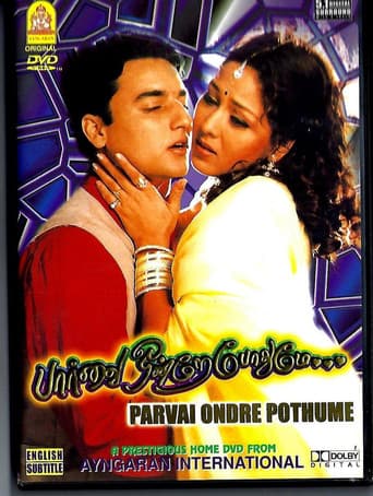 பார்வை ஒன்றே போதுமே