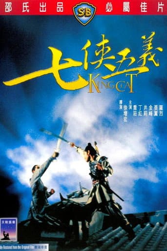 七俠五義