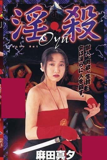 淫・殺Oyu
