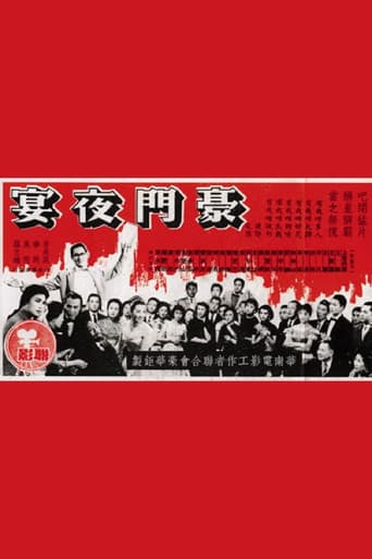 豪門夜宴