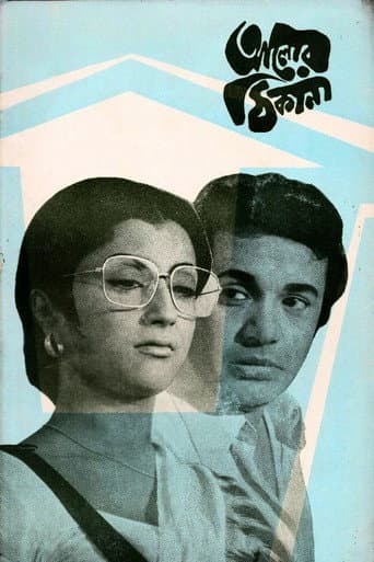 আলোর ঠিকানা