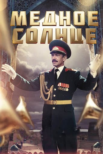 Медное солнце