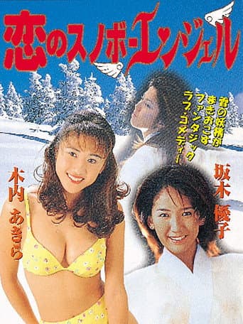 恋のスノボーエンジェル