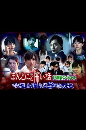 ほんとにあった怖い話 15周年スペシャル