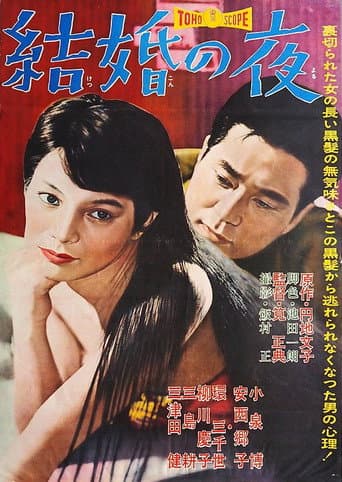結婚の夜