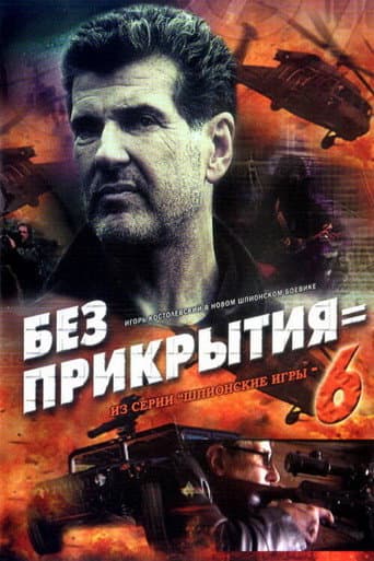 Шпионские игры. Без прикрытия