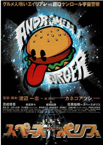 スペースポリス