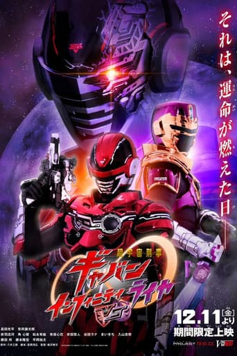 超宇宙刑事ギャバン インフィニティVSライヤ