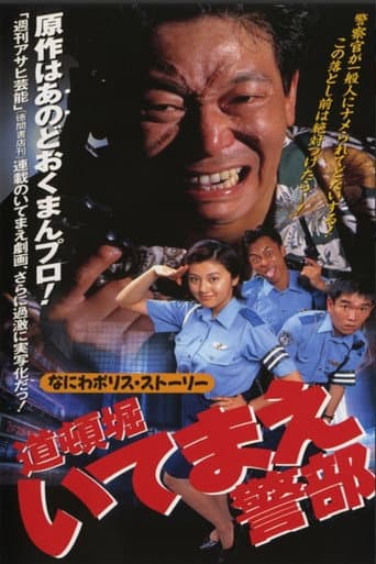 道頓堀いてまえ警部