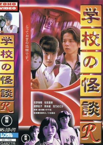 学校の怪談R
