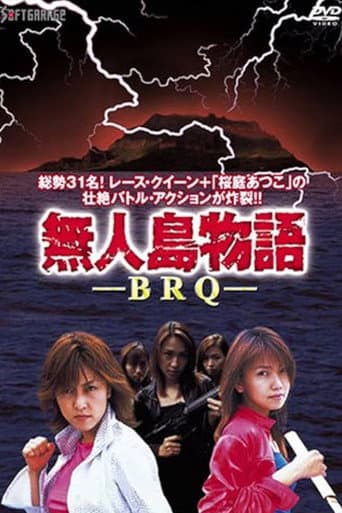 無人島物語 BRQ