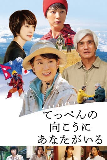 てっぺんの向こうにあなたがいる
