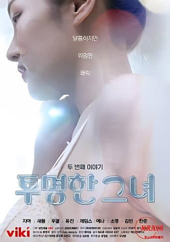 투명한 그녀 두 번째 이야기