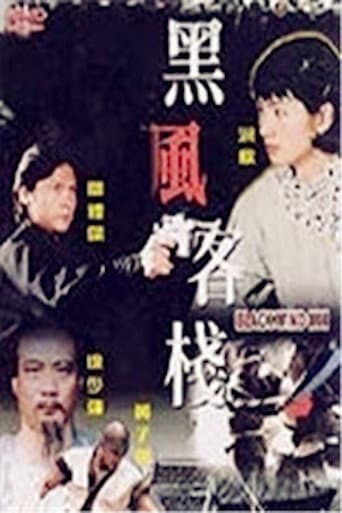 黑風客棧