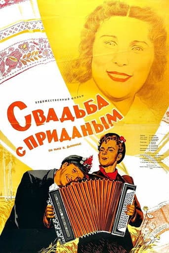 Свадьба с приданым