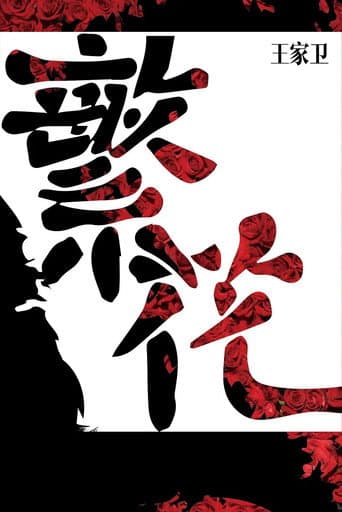 繁花