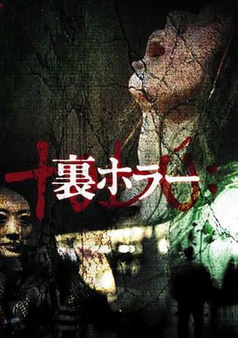 裏ホラー