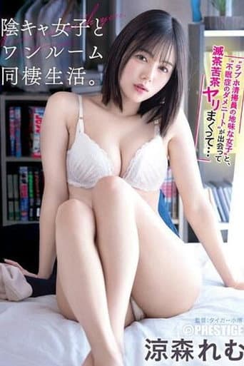 ABF-073 陰キャ女子とワンルーム同棲生活。「ラブホ清掃員の地味な女子」と、「不眠症のダメニート」が出会って滅茶苦茶ヤリまくっ