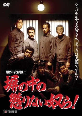 塀の中の懲りない奴ら!