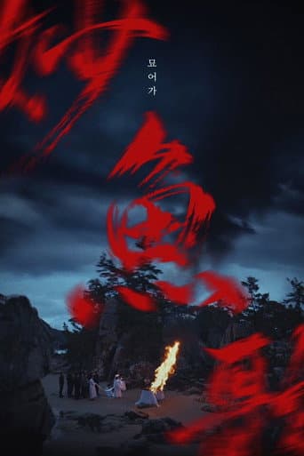 묘어가