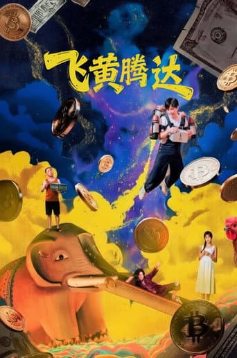 飞黄腾达