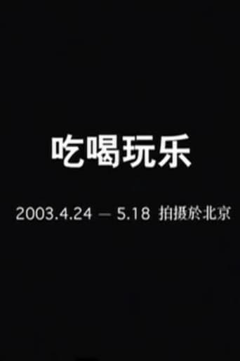 吃喝玩乐
