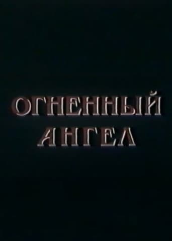 Огненный Ангел
