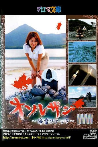オソレザン降霊ファック