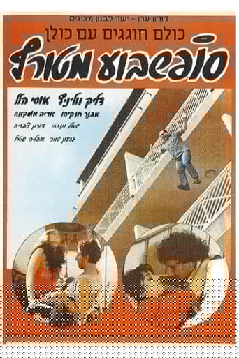סוף שבוע מטורף